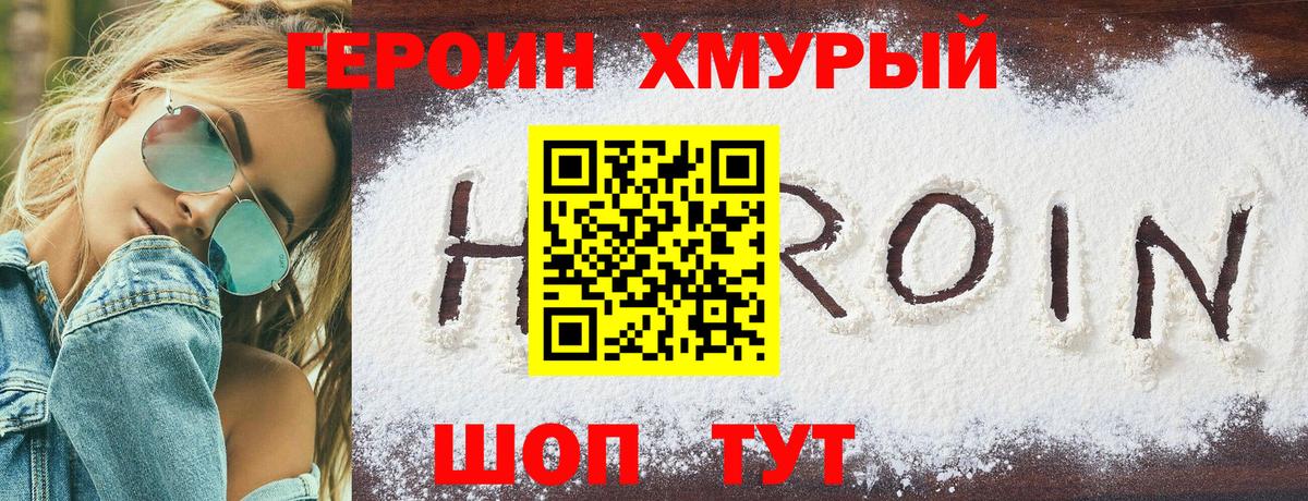 Героин Heroin Бор